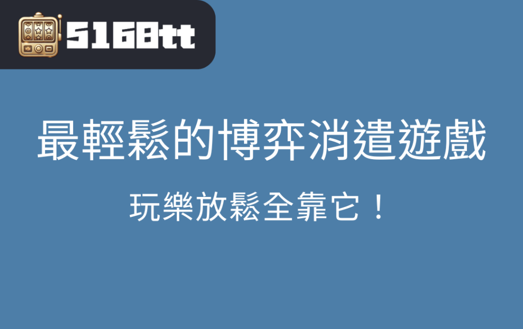 老虎機：最輕鬆的博弈消遣遊戲，玩樂放鬆全靠它！