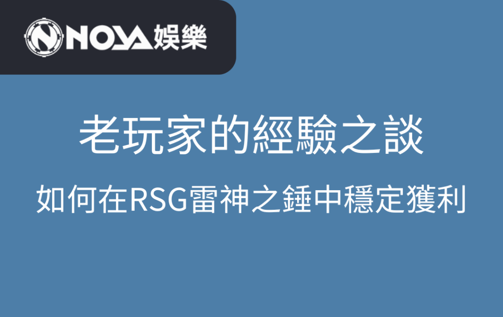 老玩家的經驗之談：如何在RSG雷神之錘中穩定獲利