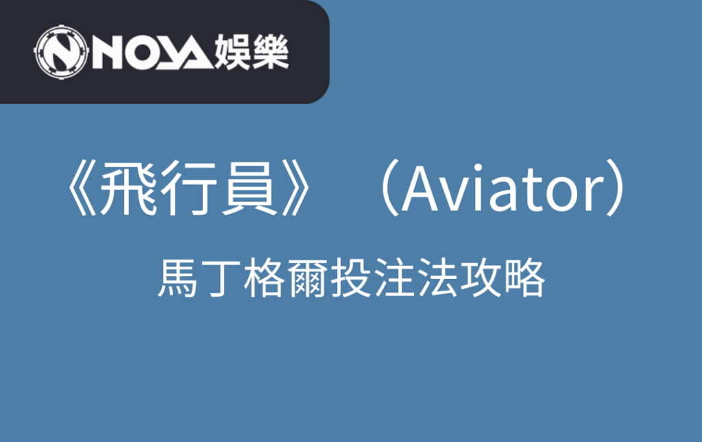 《飛行員》（Aviator）中的馬丁格爾投注法攻略