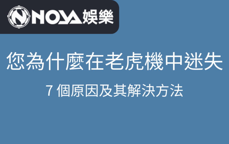 您為什麼在老虎機中迷失？7 個原因及其解決方法