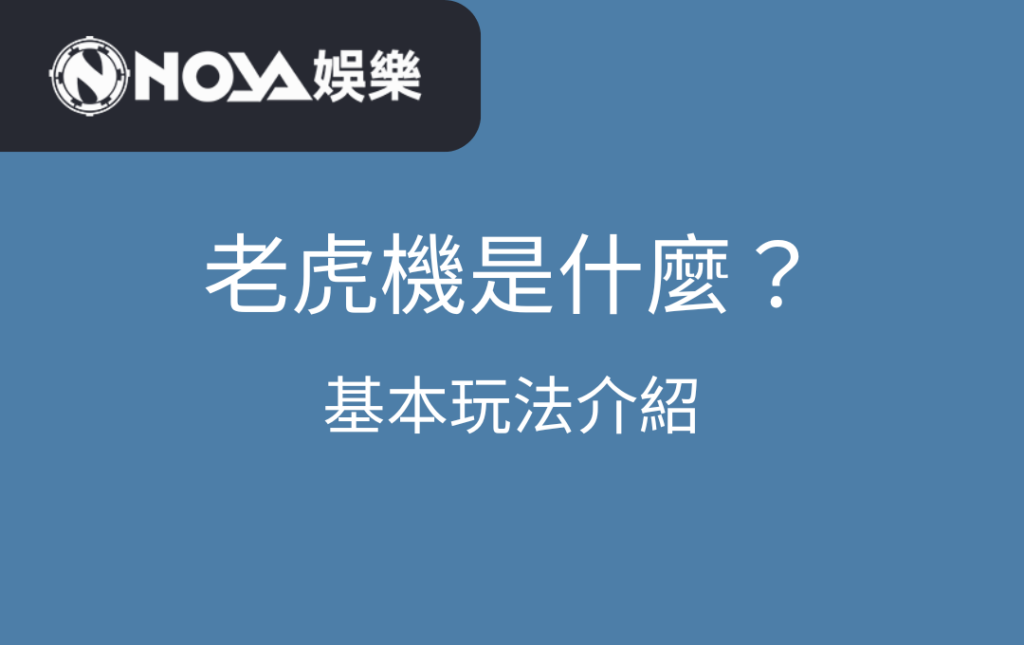 老虎機是什麼？基本玩法介紹