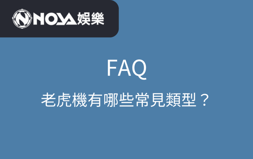 老虎機有哪些常見類型？