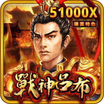 戰神呂布(Legend of Lu Bu) | 台灣老虎機 Slot 戰神呂布(Legend of Lu Bu)