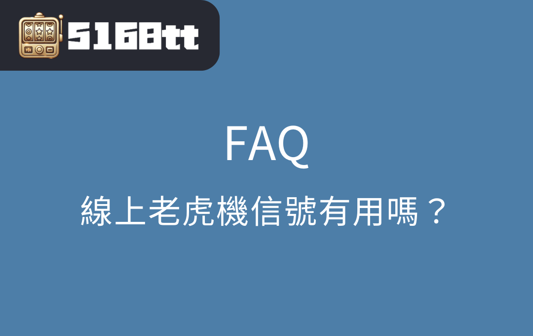 線上老虎機信號有用嗎？常見問題解答