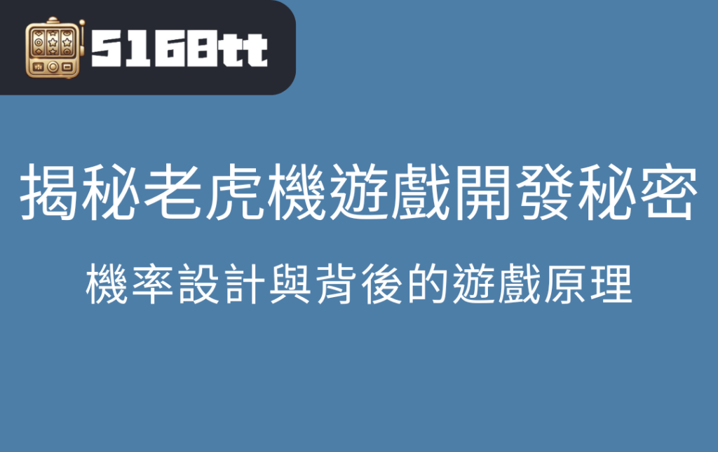 揭秘老虎機遊戲的開發秘密：機率設計與背後的遊戲原理