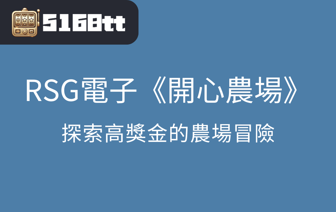 RSG老虎機《開心農場》：探索高獎金的農場冒險