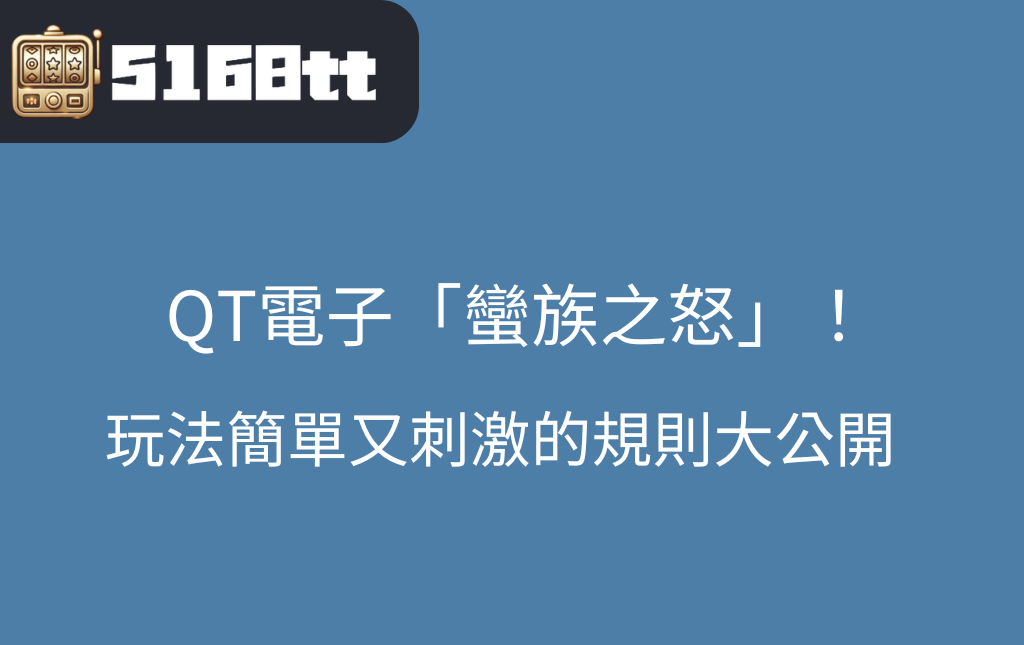 九特娛樂城：揭開QT電子明星遊戲「蠻族之怒」｜私密規則大公開