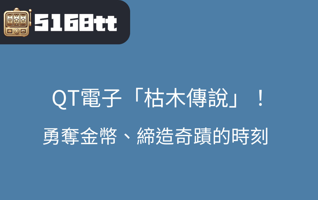 勇者挑戰枯木傳說老虎機暗黑森林的財富等待你九特娛樂城與QT電子強勢合作 | 台灣老虎機 Slot 勇者挑戰枯木傳說老虎機暗黑森林的財富等待你九特娛樂城與QT電子強勢合作