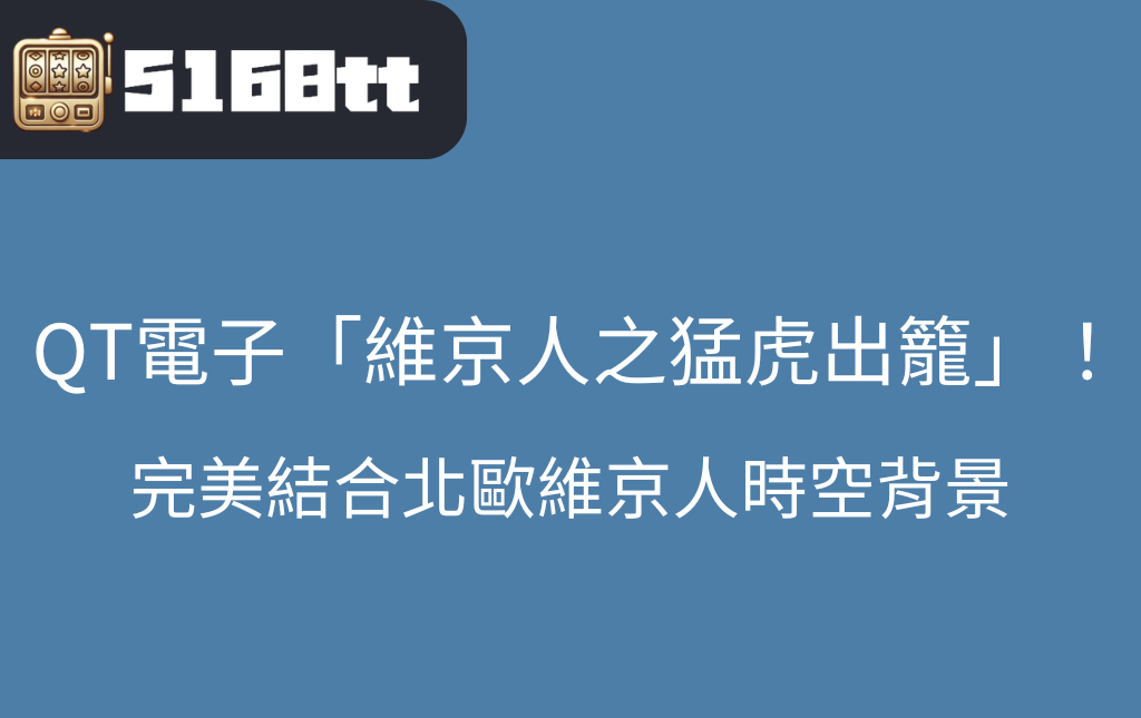 探索九特娛樂城的QT電子維京人之猛虎出籠老虎機遊戲