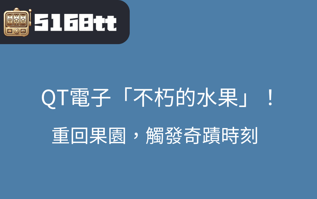 星城娛樂城內的不朽的水果老虎機有比九特好玩嗎現在就開啟一場果園冒險之旅吧 | 台灣老虎機 Slot 星城娛樂城內的「不朽的水果」老虎機,有比九特好玩嗎?現在就開啟一場果園冒險之旅吧!
