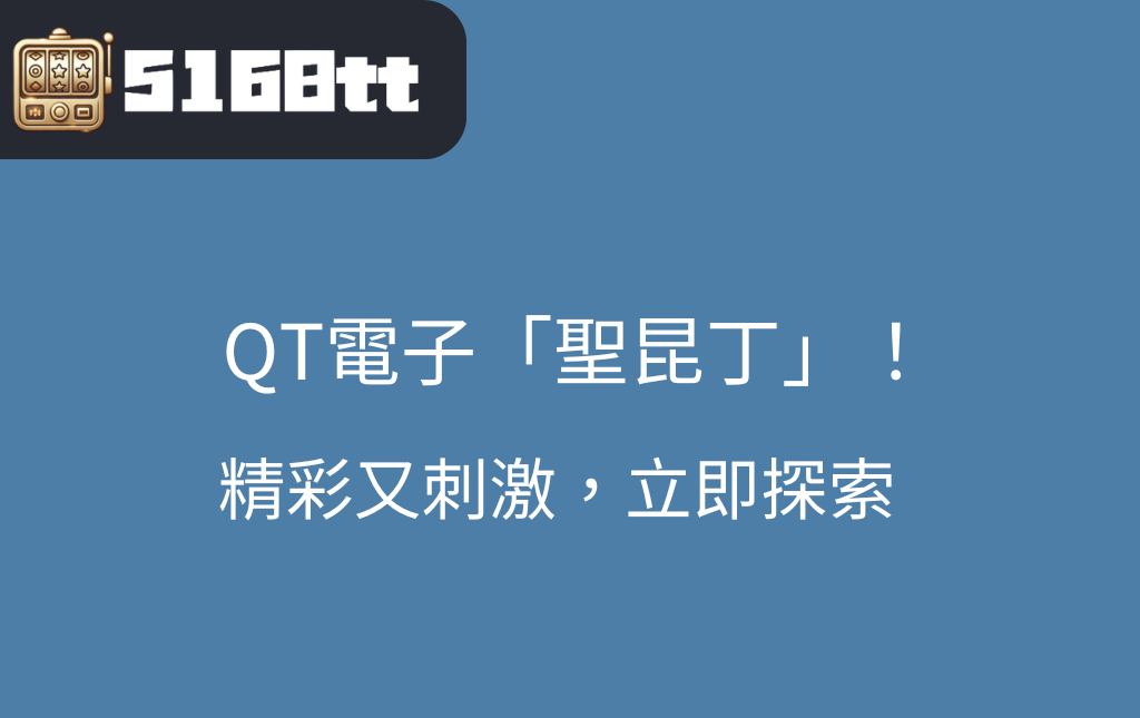 探索九特娛樂城的精彩老虎機遊戲聖昆丁 | 台灣老虎機 Slot 探索九特娛樂城的精彩老虎機遊戲聖昆丁