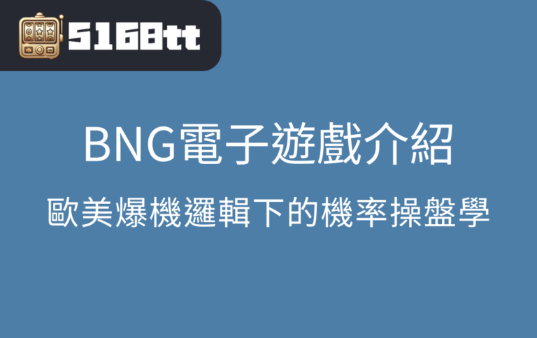 BNG電子遊戲介紹：歐美爆機邏輯下的機率操盤學