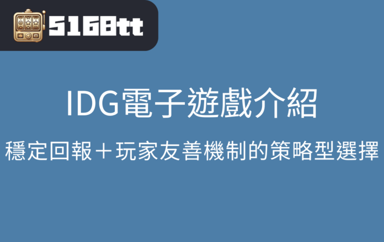 IDG電子遊戲介紹：穩定回報＋玩家友善機制的策略型選擇