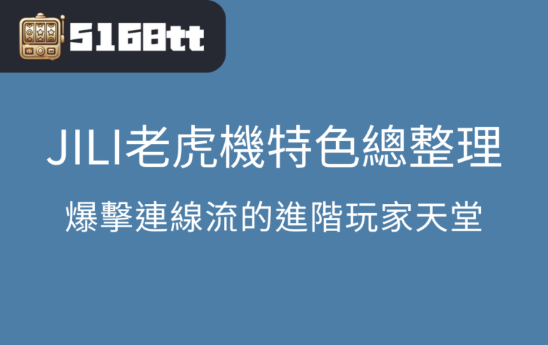 JILI老虎機特色總整理：爆擊連線流的進階玩家天堂