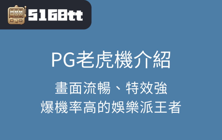 PG老虎機介紹：畫面流暢、特效強、爆機率高的娛樂派王者