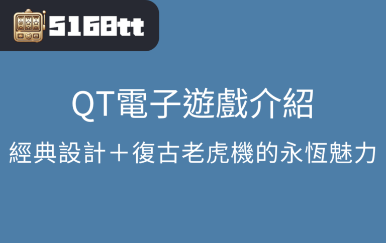 QT電子遊戲介紹：經典設計＋復古老虎機的永恆魅力