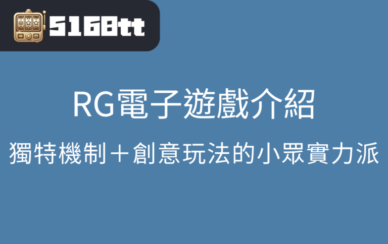 RG電子遊戲介紹：獨特機制＋創意玩法的小眾實力派