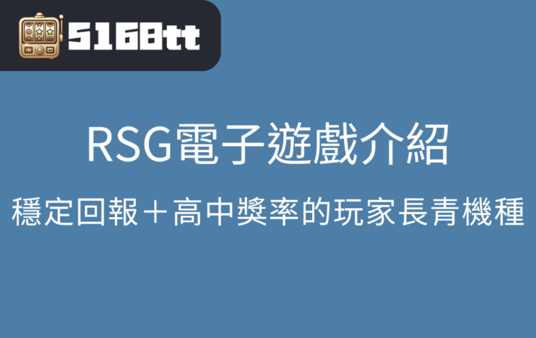 RSG電子遊戲介紹：穩定回報＋高中獎率的玩家長青機種