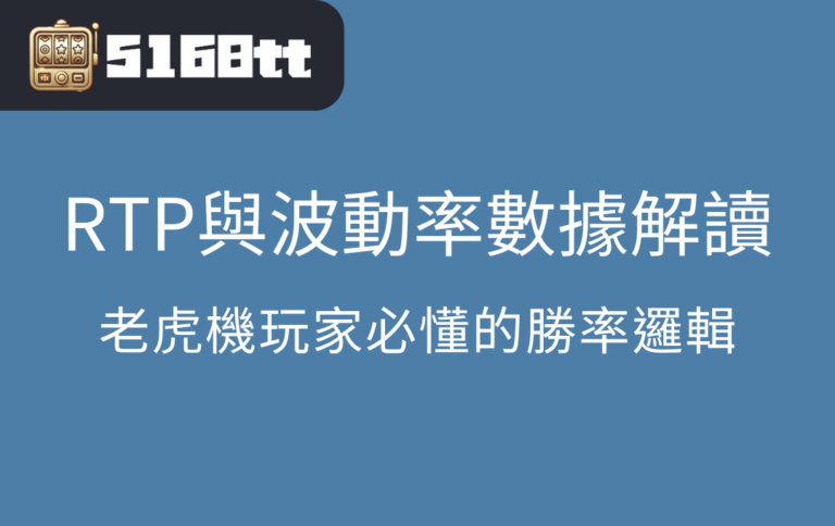RTP與波動率數據解讀:老虎機玩家必懂的勝率邏輯
