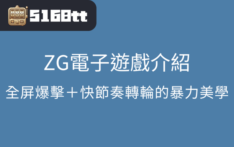 ZG電子遊戲介紹：全屏爆擊＋快節奏轉輪的暴力美學