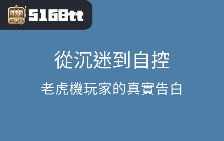 從沉迷到自控：老虎機玩家的真實告白