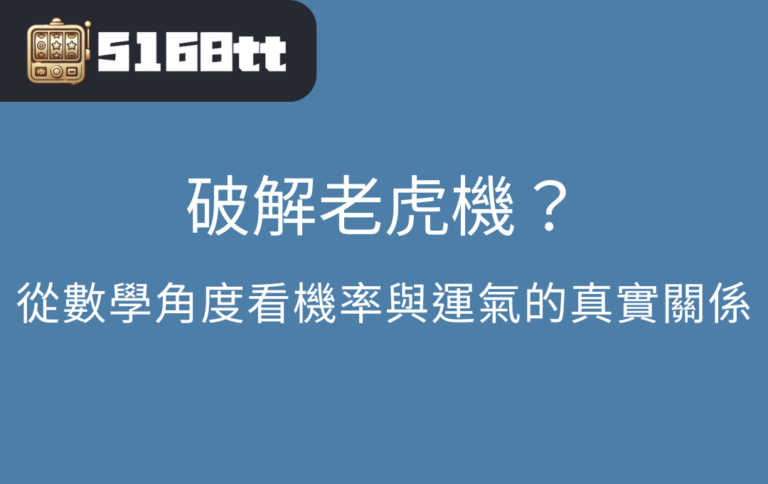 破解老虎機？從數學角度看機率與運氣的真實關係