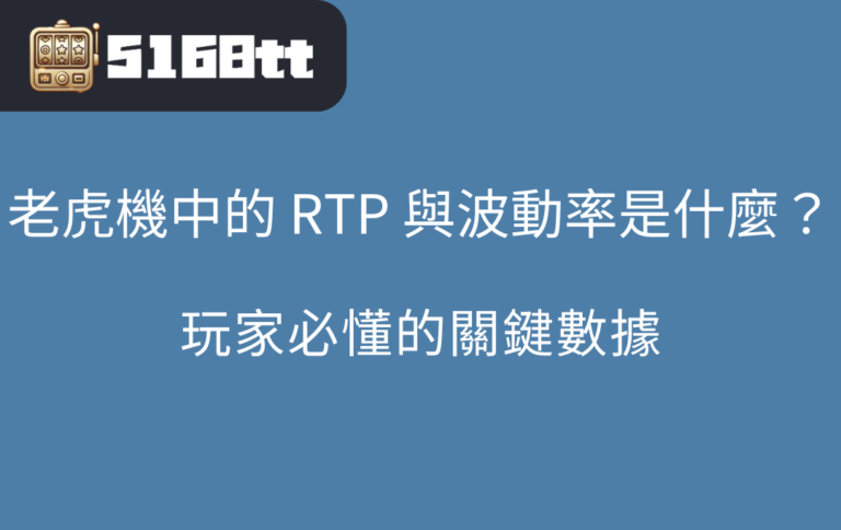 老虎機中的 RTP 與波動率是什麼？玩家必懂的關鍵數據