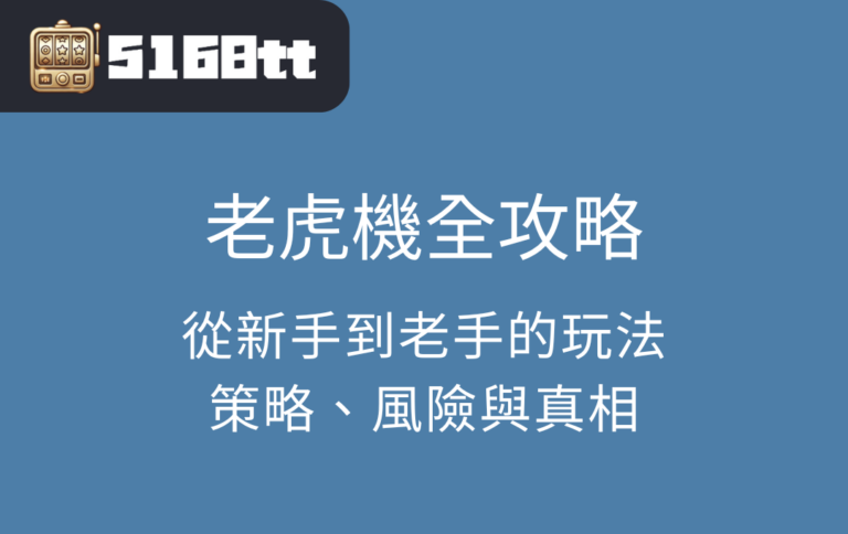 老虎機全攻略：從新手到老手的玩法、策略、風險與真相