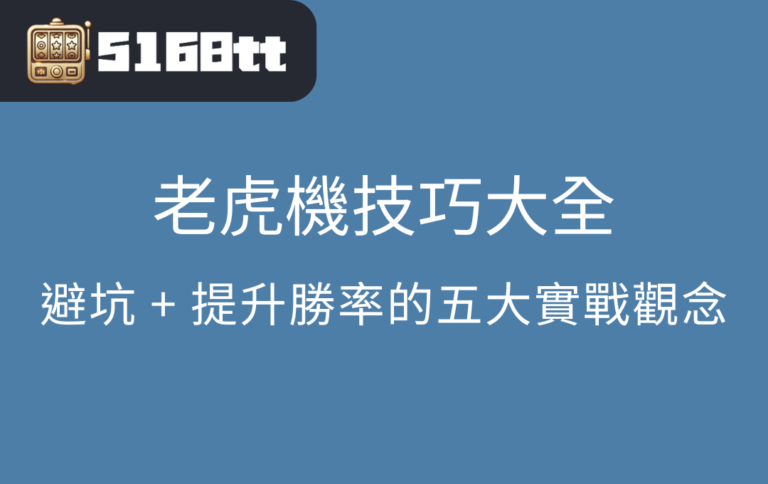 老虎機技巧大全：避坑 + 提升勝率的五大實戰觀念