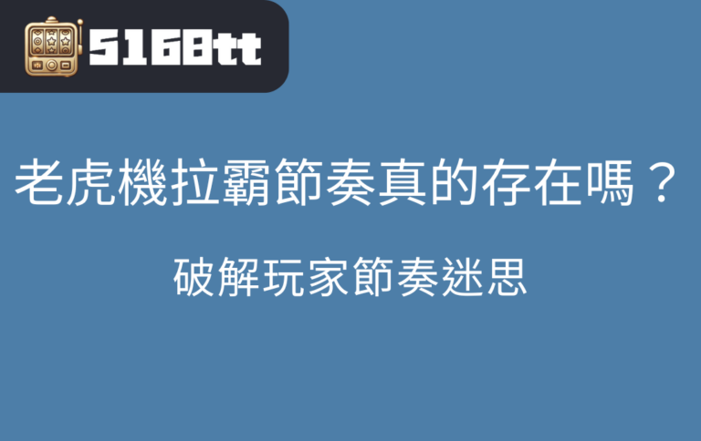 老虎機拉霸節奏真的存在嗎？破解玩家節奏迷思