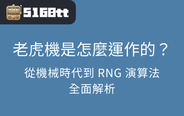 老虎機是怎麼運作的？從機械時代到 RNG 演算法全面解析