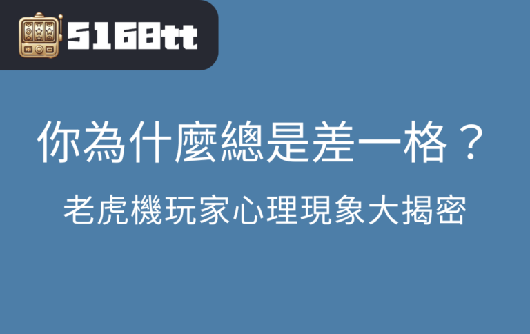 老虎機玩家心理現象大揭密