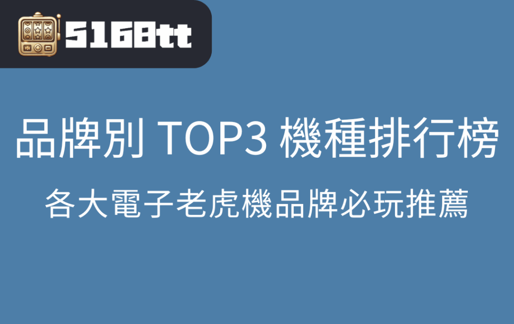 品牌別 TOP3 機種排行榜｜各大電子老虎機品牌必玩推薦