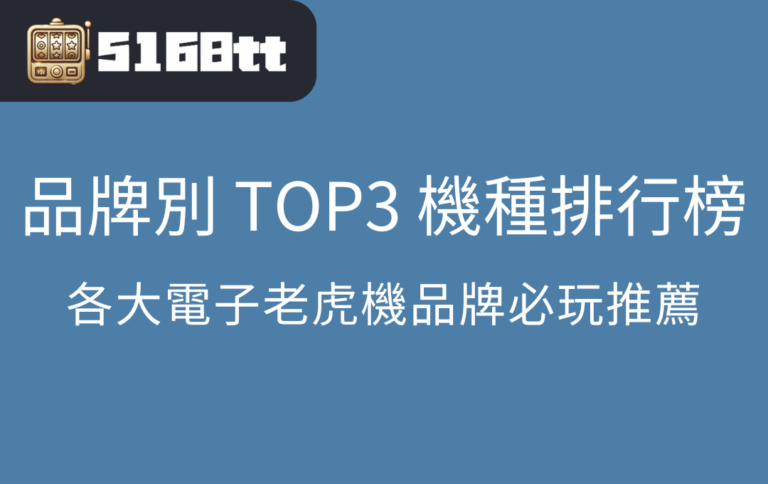 品牌別 TOP3 機種排行榜｜各大電子老虎機品牌必玩推薦