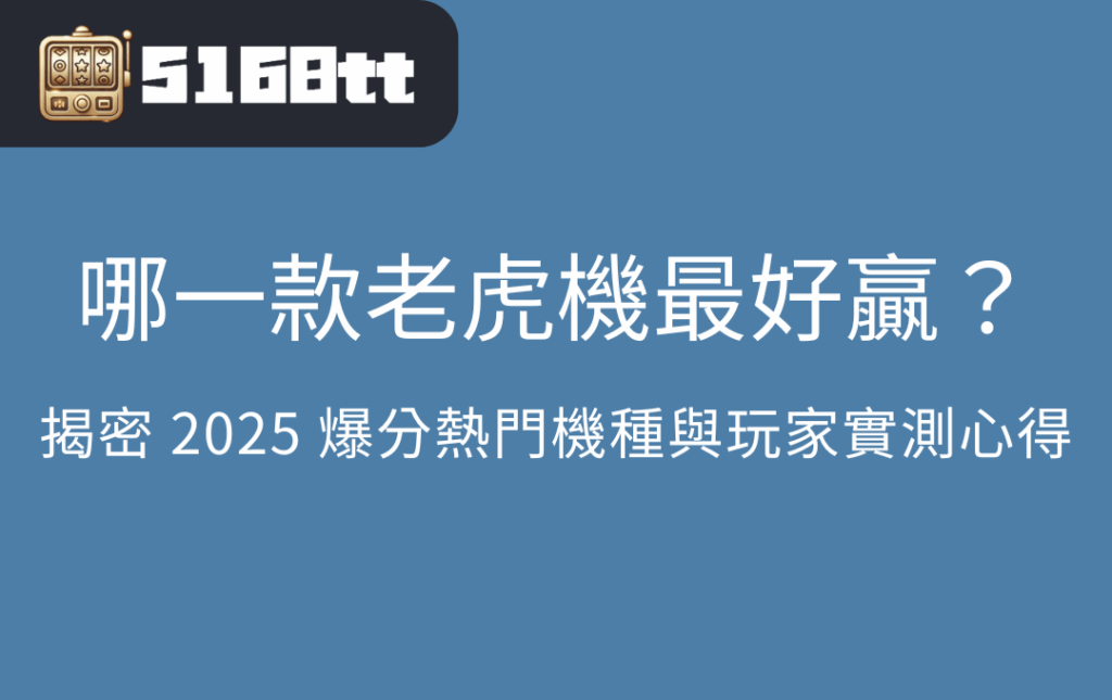 哪一款老虎機最好贏揭密 2025 爆分熱門機種與玩家實測心得 | 台灣老虎機 Slot 哪一款老虎機最好贏?揭密 2025 爆分熱門機種與玩家實測心得