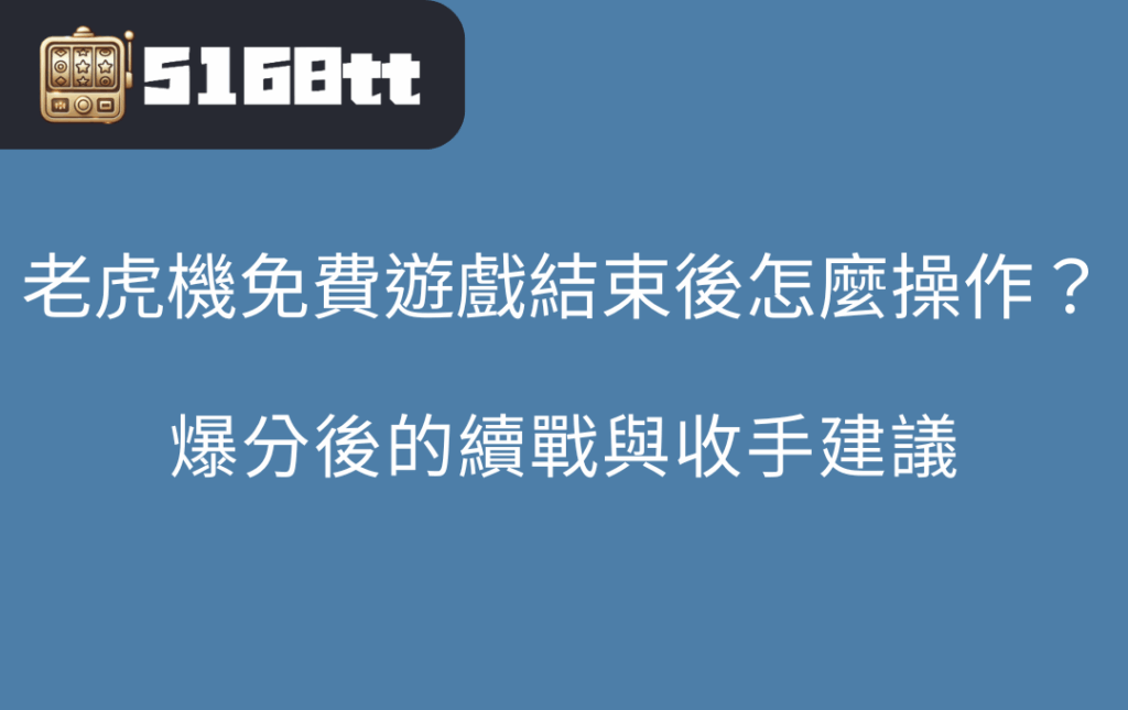 老虎機免費遊戲結束後怎麼操作?爆分後的續戰與收手建議 | 台灣老虎機 Slot 老虎機免費遊戲結束後怎麼操作?爆分後的續戰與收手建議