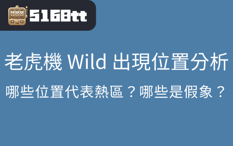 老虎機 Wild 出現位置分析｜哪些位置代表熱區？哪些是假象？