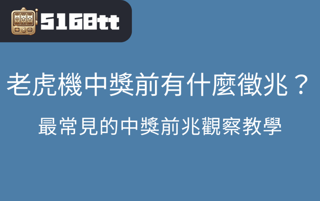 老虎機中獎前有什麼徵兆最常見的中獎前兆觀察教學 | 台灣老虎機 Slot 老虎機中獎前有什麼徵兆?最常見的中獎前兆觀察教學