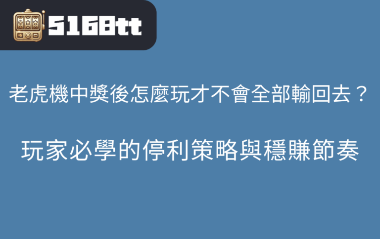 老虎機中獎後怎麼玩才不會全部輸回去？玩家必學的停利策略與穩賺節奏