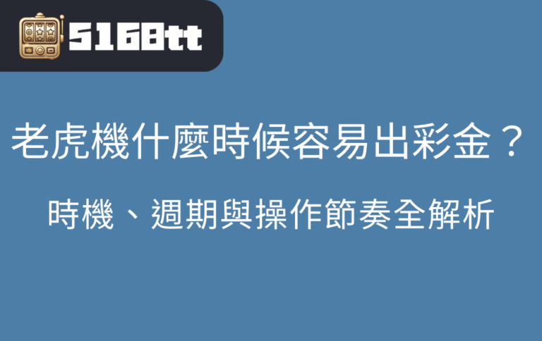 老虎機什麼時候容易出彩金？時機、週期與操作節奏全解析