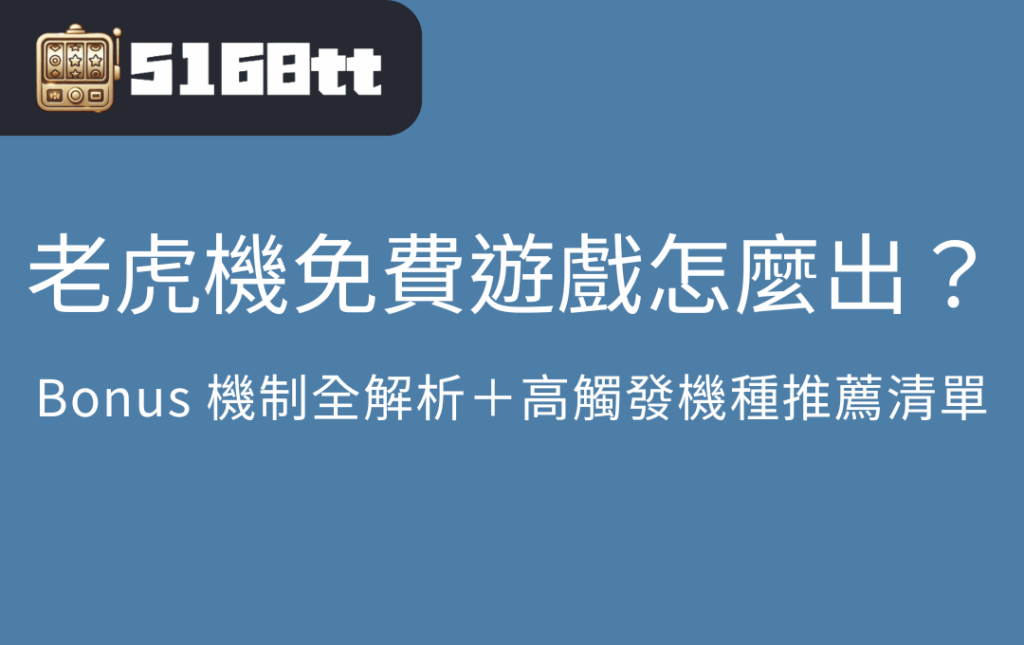 老虎機免費遊戲怎麼出？Bonus 機制全解析＋高觸發機種推薦清單