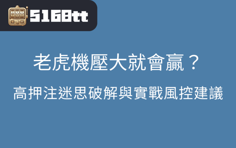 老虎機壓大就會贏？高押注迷思破解與實戰風控建議