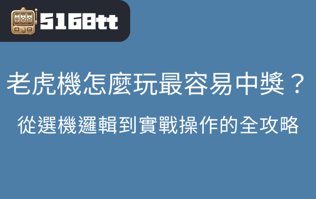 老虎機怎麼玩最容易中獎從選機邏輯到實戰操作的全攻略 | 台灣老虎機 Slot 老虎機怎麼玩最容易中獎?從選機邏輯到實戰操作的全攻略