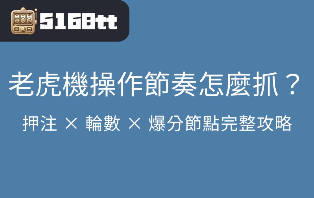 老虎機操作節奏怎麼抓？押注 × 輪數 × 爆分節點完整攻略