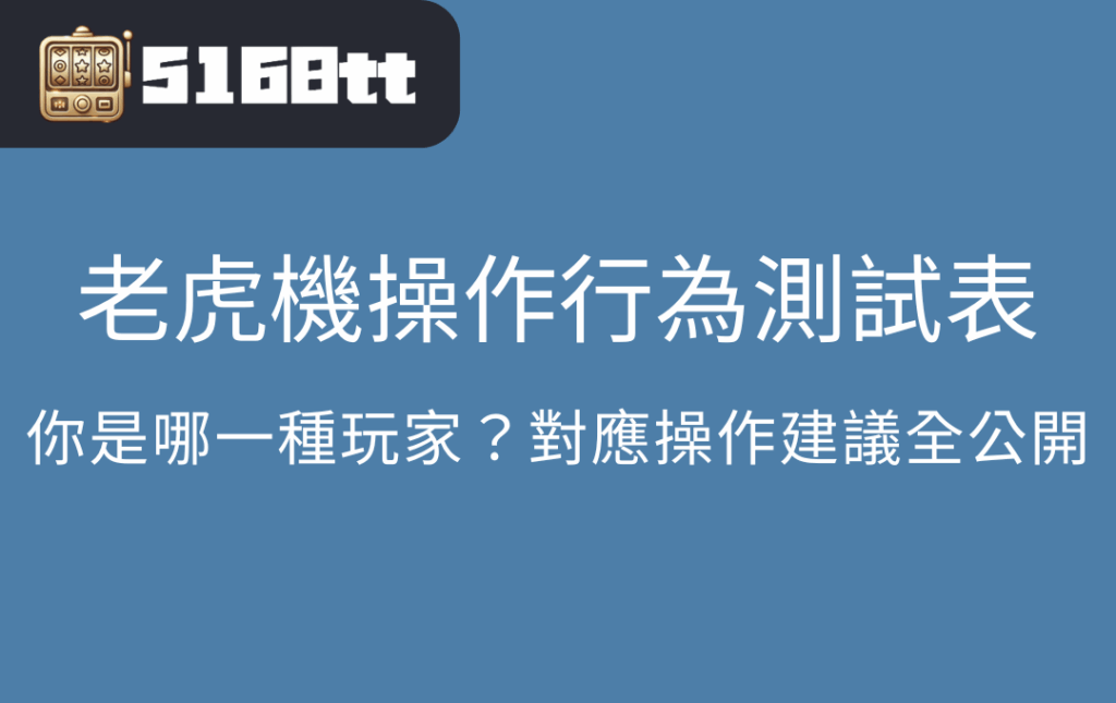 老虎機操作行為測試表｜你是哪一種玩家？對應操作建議全公開