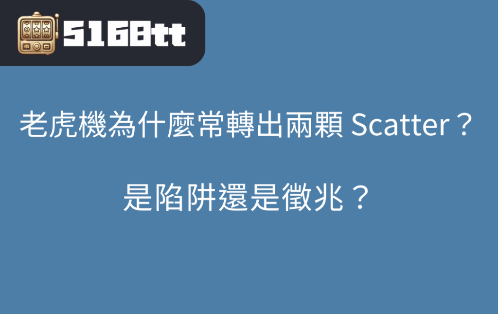 老虎機為什麼常轉出兩顆 Scatter？是陷阱還是徵兆？