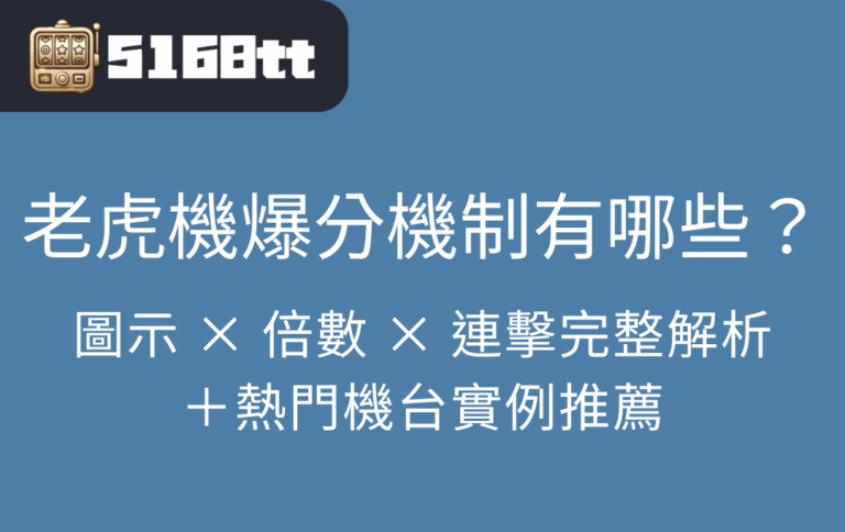 老虎機爆分機制有哪些？圖示 × 倍數 × 連擊完整解析＋熱門機台實例推薦