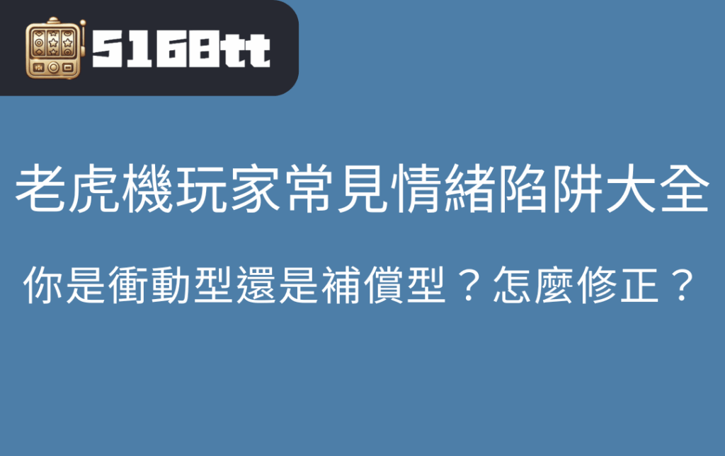 老虎機玩家常見情緒陷阱大全｜你是衝動型還是補償型？怎麼修正？