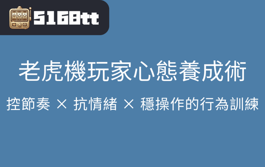 老虎機玩家心態養成術｜控節奏 × 抗情緒 × 穩操作的行為訓練