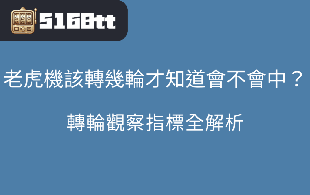 老虎機該轉幾輪才知道會不會中轉輪觀察指標全解析 | 台灣老虎機 Slot 老虎機該轉幾輪才知道會不會中?轉輪觀察指標全解析